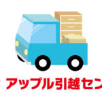 アップル引越センター