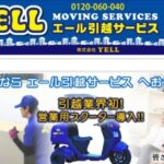 エール引越サービス