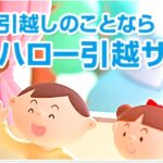 ハロー引越サービス