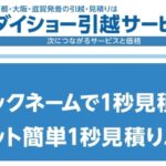 ダイショー引越しサービス