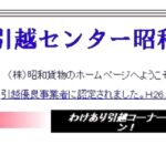 引越センター昭和