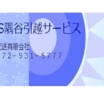 隅谷引越サービス
