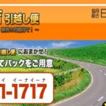 協同組合日本引越センター長野