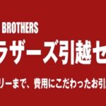 MSブラザーズ引越センター