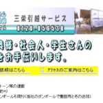 三栄引越サービス