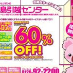 宝島引越センター