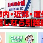 引越屋本舗の引越しパックやプラン内容と口コミ・評判