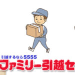 ファミリー引越センター
