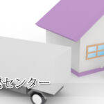 中央引越センター