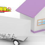 町の引越屋さん