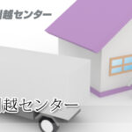 三八五引越センター