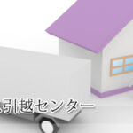 コスコス引越センター