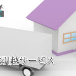 安全輸送引越サービス