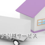 ファミリア引越サービス