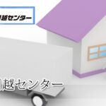 タカラ引越センター