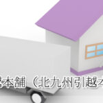 博多引越本舗（北九州引越本舗）