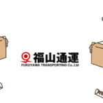 福山通運