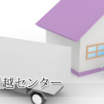 なにわ引越センター