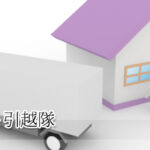 ファイト引越隊