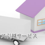 アネックス引越サービス