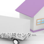 しあわせ便引越センター