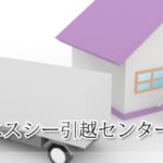 ティーエスシー引越センター