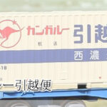 カンガルー引越便