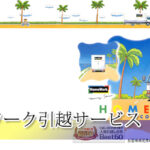 ホームワーク引越サービス