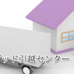 ハイ・グッド引越センター