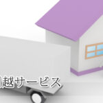 イケダ引越サービス