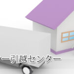 マイスター引越センター