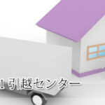 ZERO⇒１引越センター