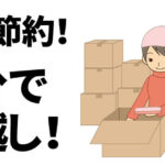 究極節約引越し！自分で段取りよく引っ越し。