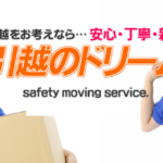 引越のドリーム