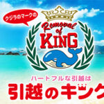 引越のキング