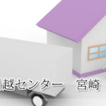 くるめ引越センター　宮崎