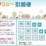 レッツGo〜引越便