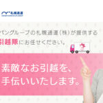 札幌通運の「さくらスマイル引越隊」