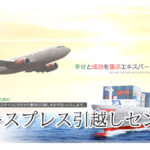 東京エキスプレス引越しセンター