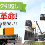 ユニック引越サービス