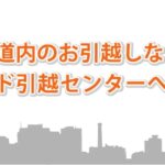 グッド引越センター